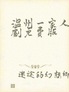 温州一家人电视剧免费版封面