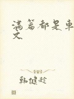 满篇都是车的古文