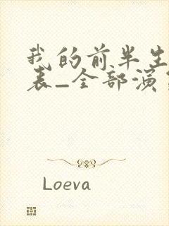 我的前半生演员表_全部演员介绍1封面