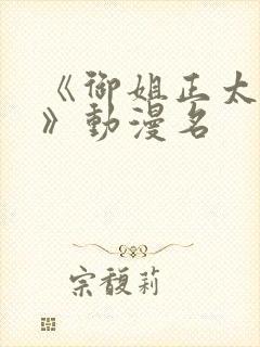 《御姐正太御姐》动漫名