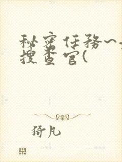 秘密任务~潜入搜查官(封面