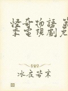 怪奇物语 第3季电视剧免费观看全集