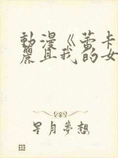 动漫《蕾卡乃华丽且我的女王》完整