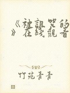 《被诅咒的王子》在线观看