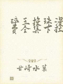 碎玉投珠漫画免费全集下拉式漫画封面