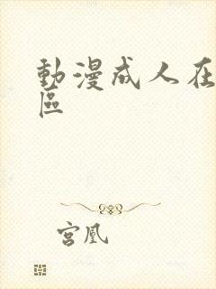 动漫成人在线一区