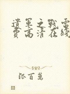 遗军之战电影免费高清在线观看封面