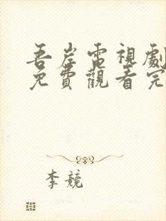 吾岸电视剧全集免费观看完整版高清下载