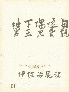 地下偶像日漫双男主免费观看