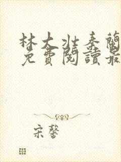 林大壮秦兰小说免费阅读最新章节更