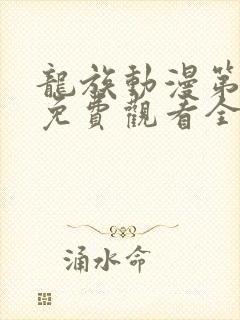 龙族动漫第二季免费观看全集