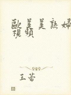 欧美美熟妇在线视频封面