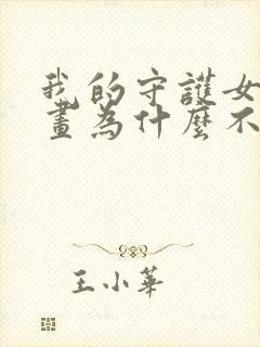 我的守护女友漫画为什么不更新了