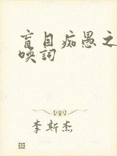 盲目痴愚之神召唤词