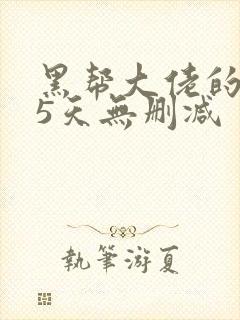 黑帮大佬的365天无删减