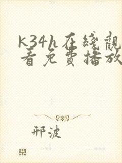 k34h在线观看免费播放电视剧