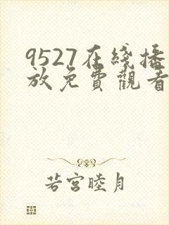 9527在线播放免费观看电视剧