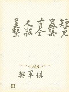 美人有蛊短剧完整版全集免费观看封面