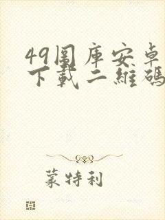 49图库安卓版下载二维码封面