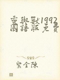 灵与兽1992国语版免费观看