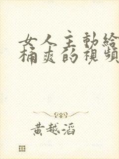 女人主动给男人桶爽的视频