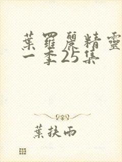 叶罗丽精灵梦十一季25集