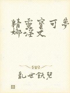 精灵宝可梦莎莉娜淫文封面