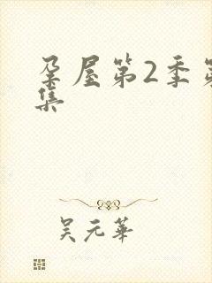 孕屋第2季第一集