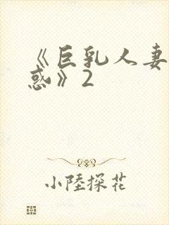 《巨乳人妻の诱惑》2