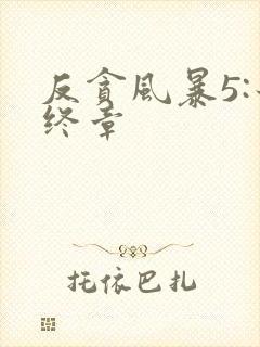 反贪风暴5:最终章