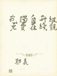 我独自升级漫画免费在线观看下拉式封面