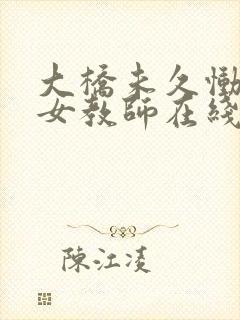 大桥未久恸哭の女教师在线看