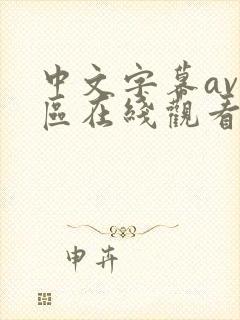 中文字幕av一区在线观看封面