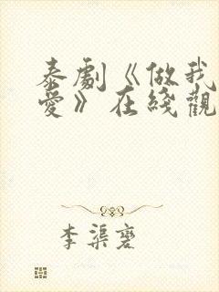 泰剧《做我的最爱》在线观看