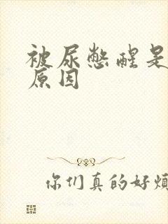 被尿憋醒是什么原因