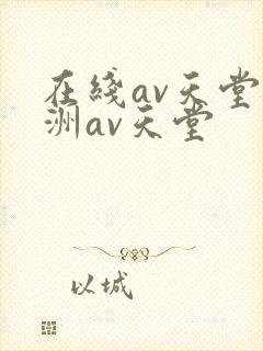 在线av天堂亚洲av天堂封面