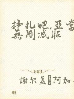 挣扎吧,亚当君无删减版