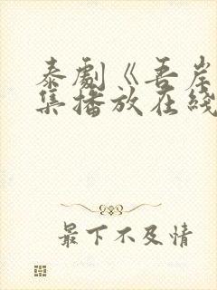 泰剧《吾岸》5集播放在线观看