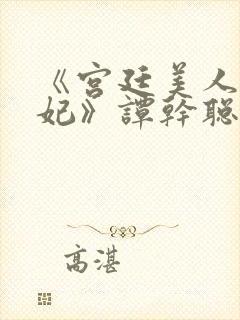 《宫廷美人杨贵妃》谭干聪