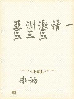 亚洲激情一区二区三区