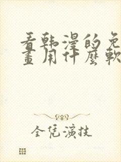 看韩漫的免费漫画用什么软件