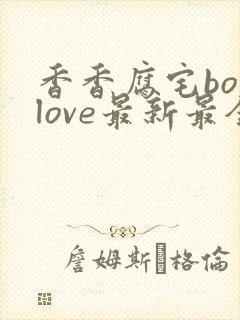 香香腐宅boylove最新最全