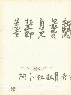 叶楚月最新更新章节免费阅读