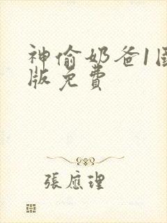 神偷奶爸1国语版免费