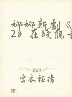 娜娜新剧《修女2》在线观看封面