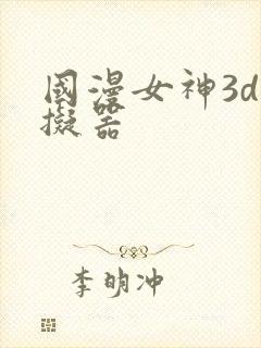 国漫女神3d模拟器封面