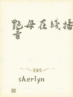 艳母在线播放观看