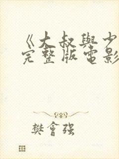 《大叔与少女》完整版电影在线观看