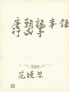 唐朝诡事录之西行凶手