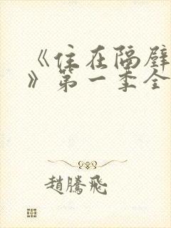 《住在隔壁的她》第一季全集动漫免